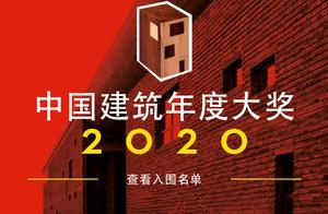 2020中国建筑年度大奖决赛名单公布